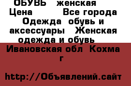 ОБУВЬ . женская .  › Цена ­ 500 - Все города Одежда, обувь и аксессуары » Женская одежда и обувь   . Ивановская обл.,Кохма г.